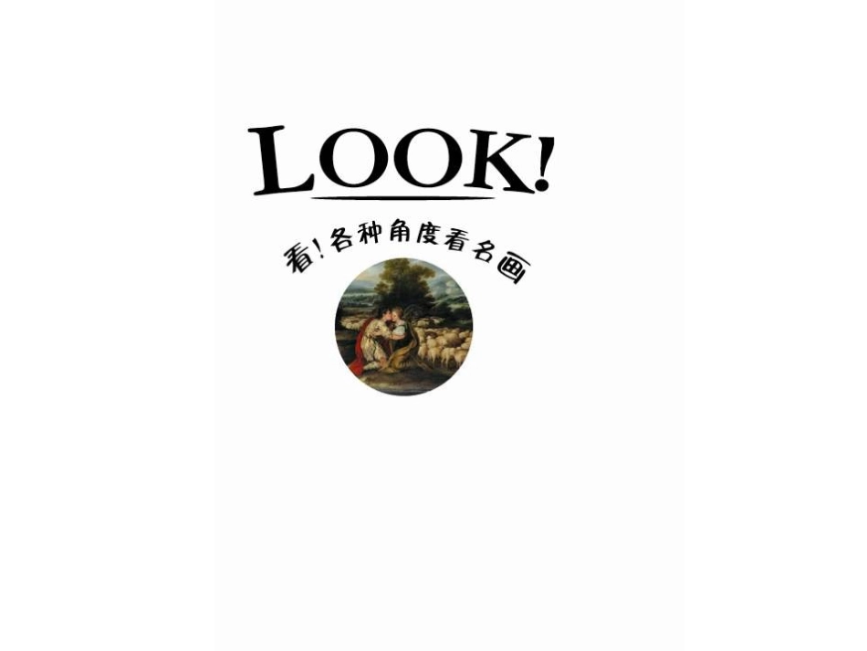 2025年最新儿童绘本故事：看!各种角度看名画.ppt_第2页