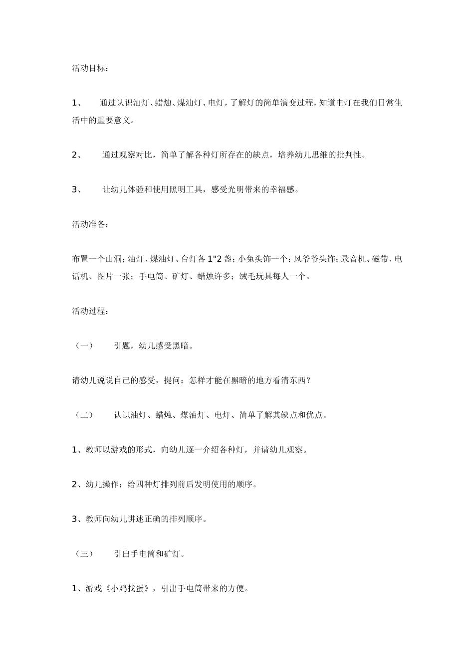 2025年最新儿童绘本故事：中班科学活动《光明的使者》.doc_第1页