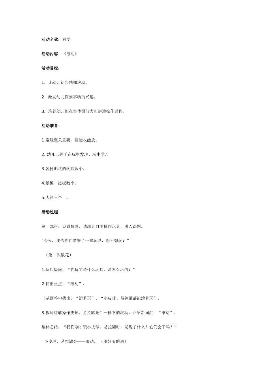 2025年最新儿童绘本故事：中班科学活动《滚动》.doc_第1页