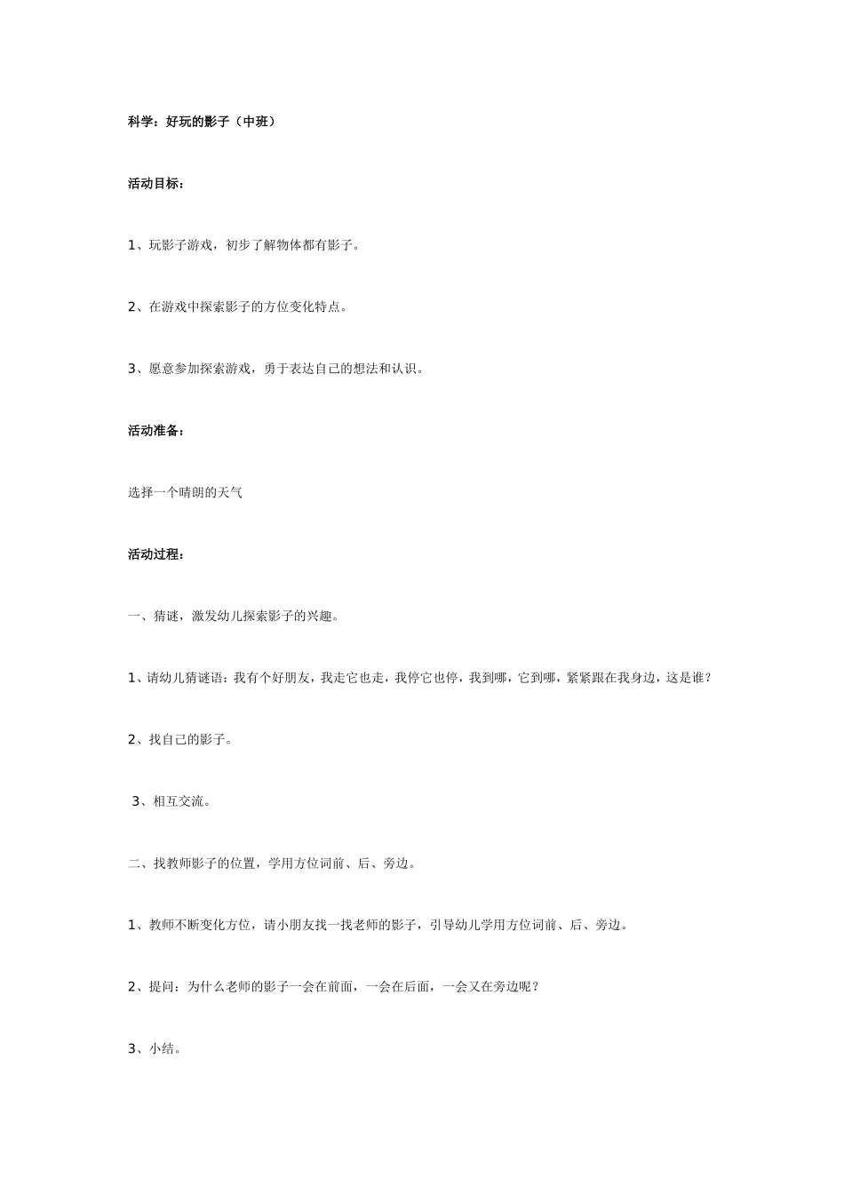 2025年最新儿童绘本故事：中班科学教案：好玩的影子.doc_第1页