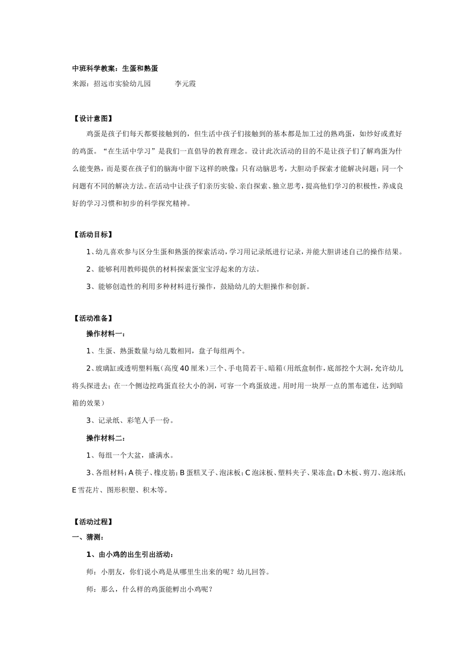 2025年最新儿童绘本故事：中班科学教案：生蛋和熟蛋.doc_第1页