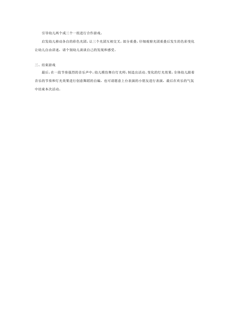 2025年最新儿童绘本故事：中班科学教案：舞台灯光师.doc_第2页