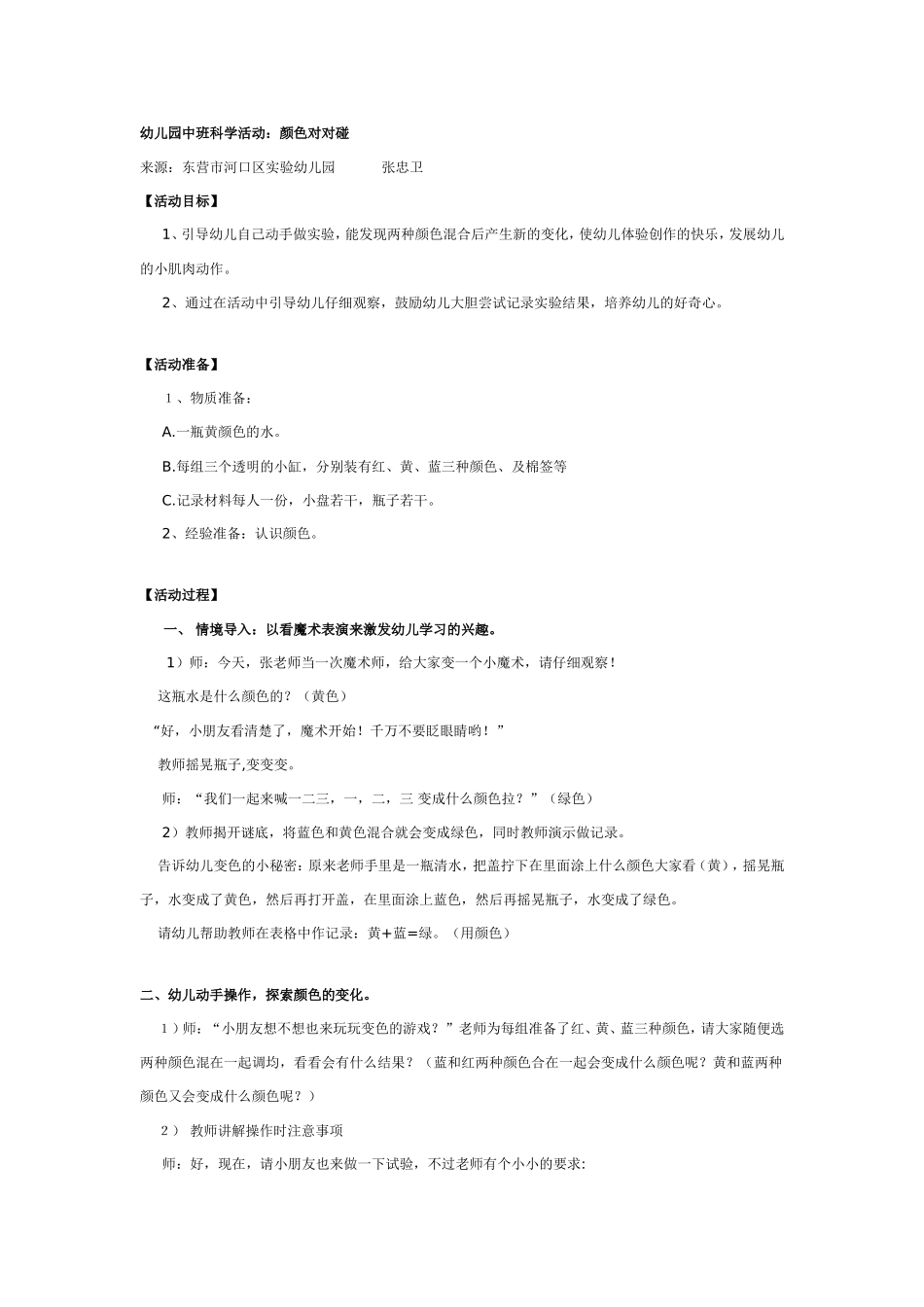 2025年最新儿童绘本故事：中班科学教案：颜色对对碰.doc_第1页