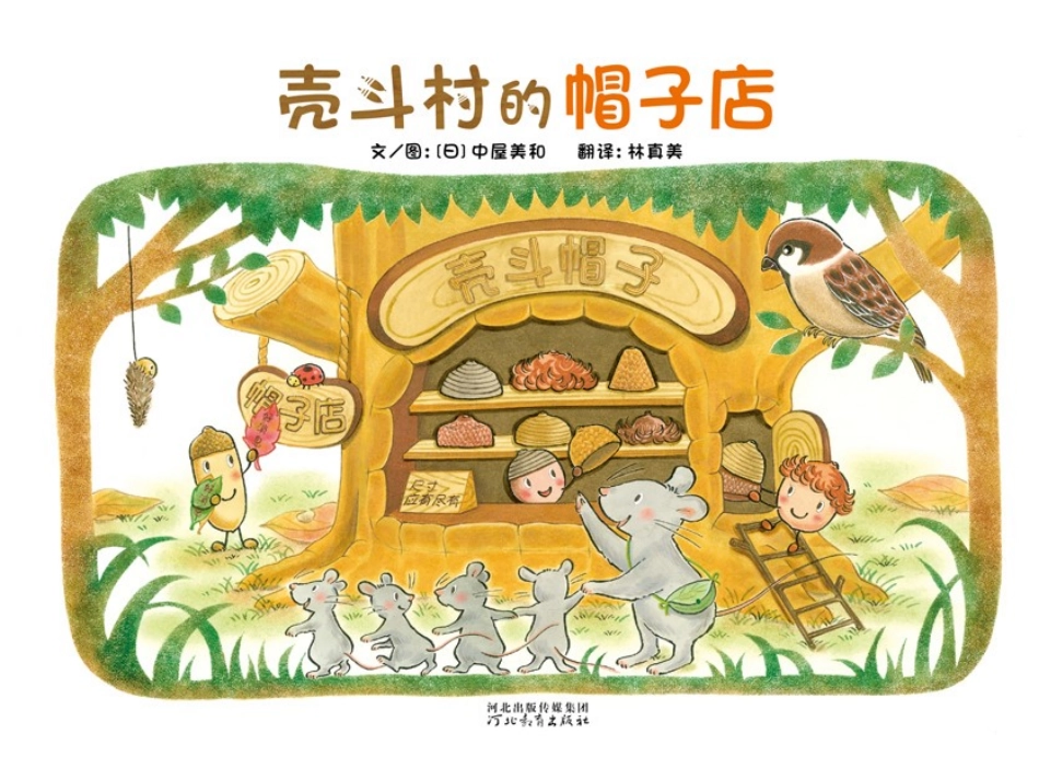 2025年最新儿童绘本故事：壳斗村的帽子店.pptx_第1页