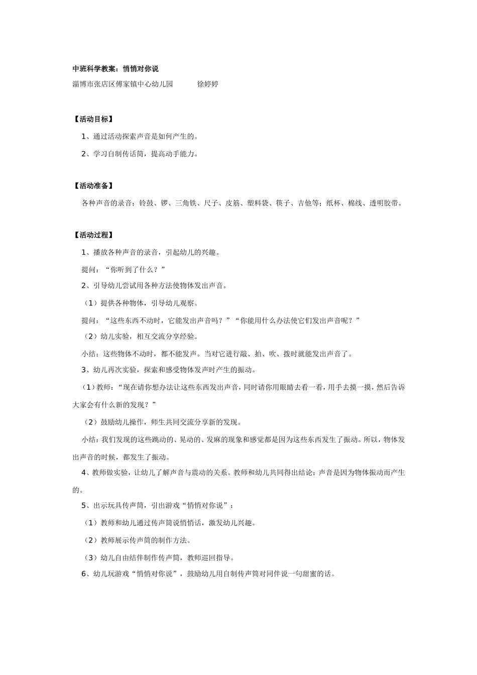 2025年最新儿童绘本故事：中班科学教案：怎样悄悄对你说.doc_第1页