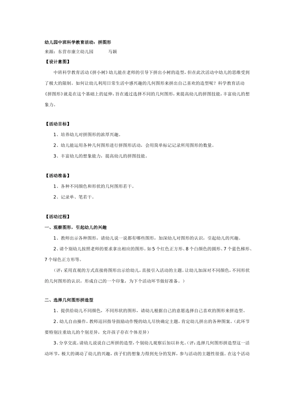 2025年最新儿童绘本故事：中班科学教育活动：拼图形.doc_第1页
