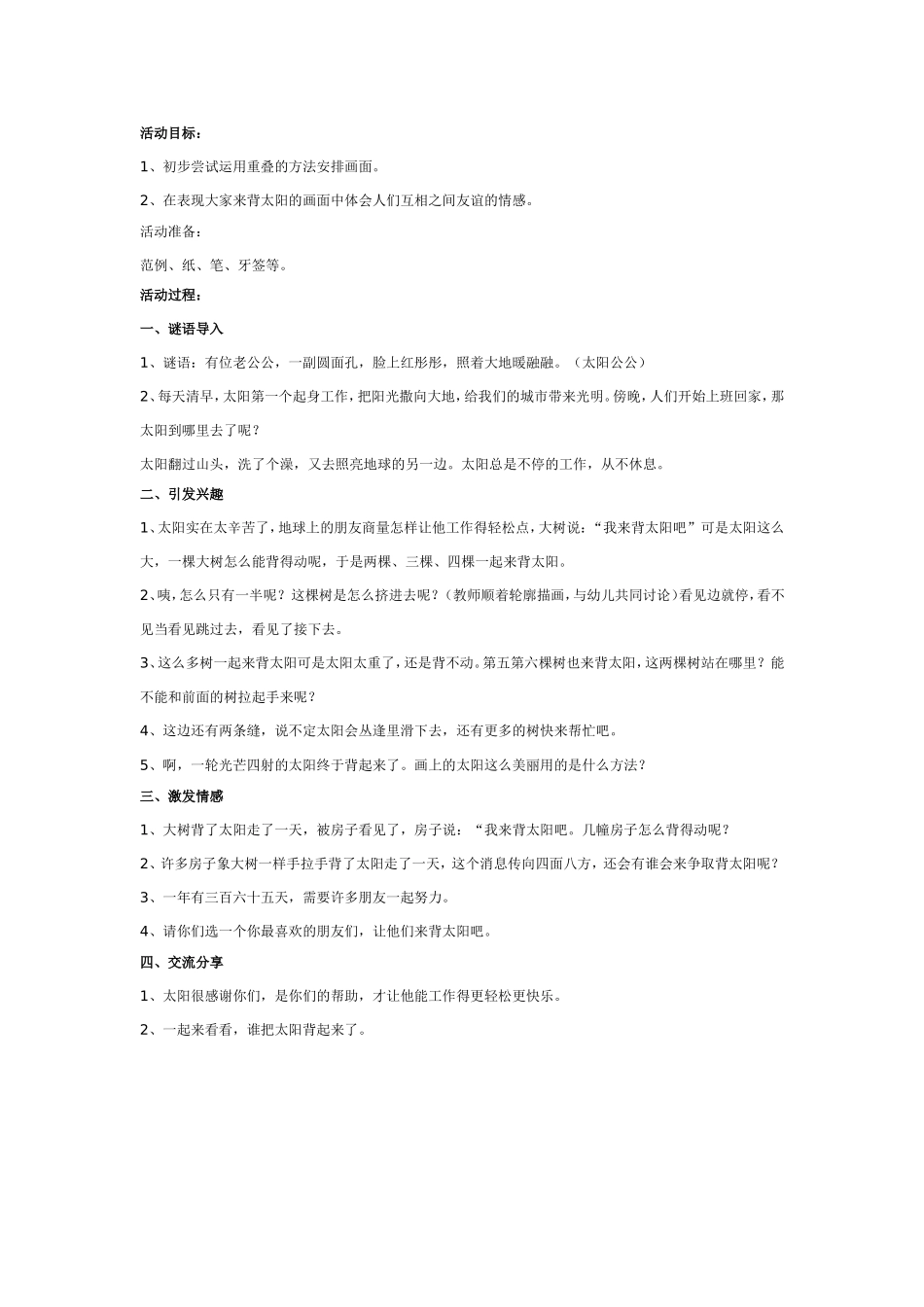 2025年最新儿童绘本故事：中班美术：背太阳.doc_第1页