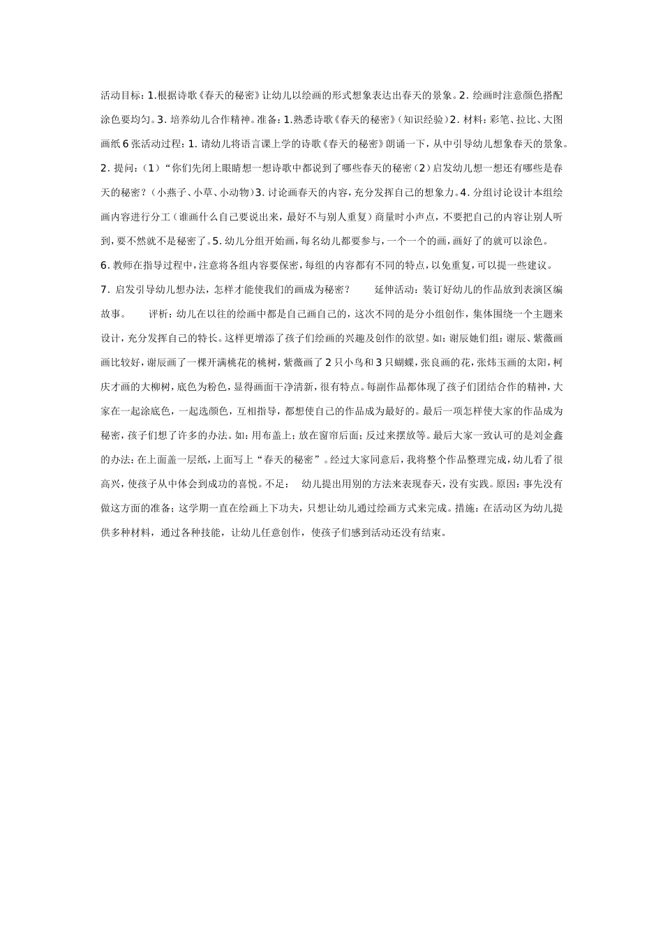2025年最新儿童绘本故事：中班美术：绘画《春天的秘密》.doc_第1页