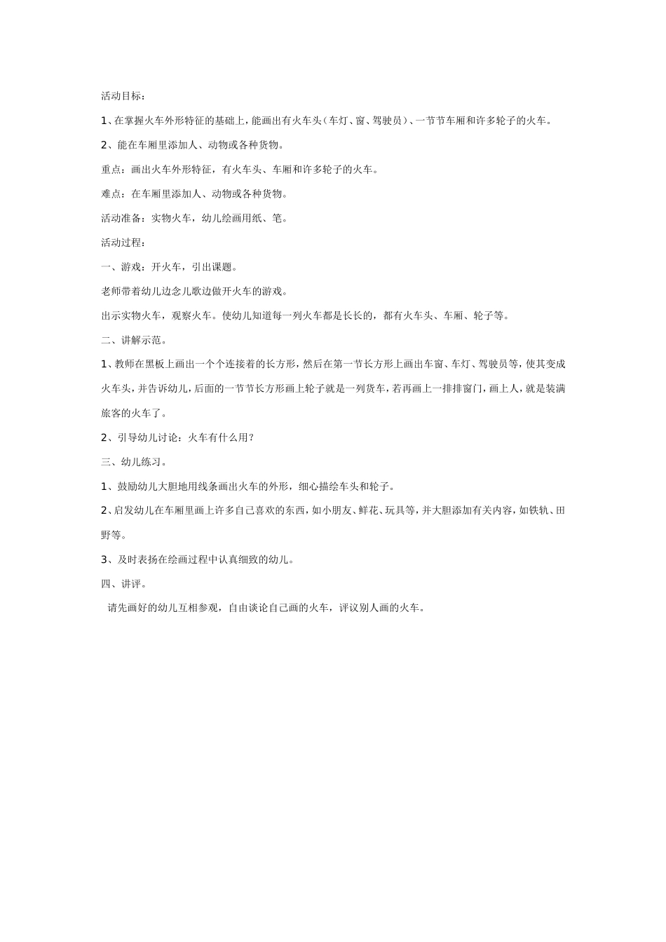 2025年最新儿童绘本故事：中班美术：火车.doc_第1页