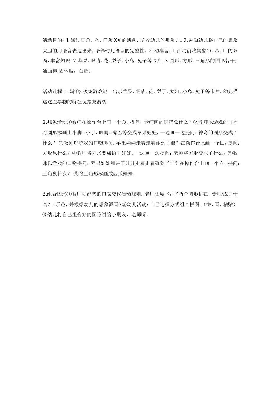 2025年最新儿童绘本故事：中班美术：可爱的图形.doc_第1页