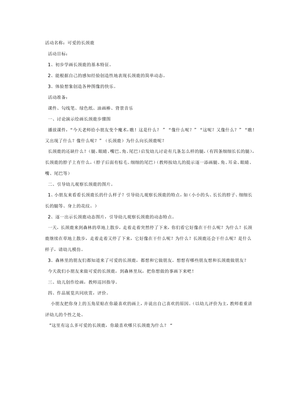 2025年最新儿童绘本故事：中班美术：可爱的长颈鹿.doc_第1页