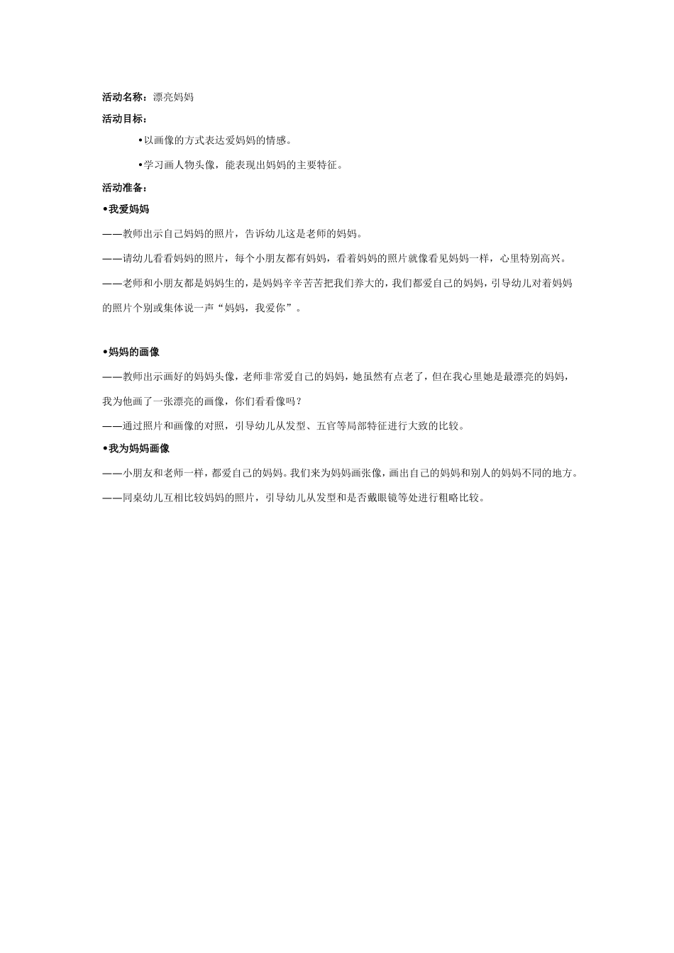 2025年最新儿童绘本故事：中班美术：漂亮妈妈.doc_第1页