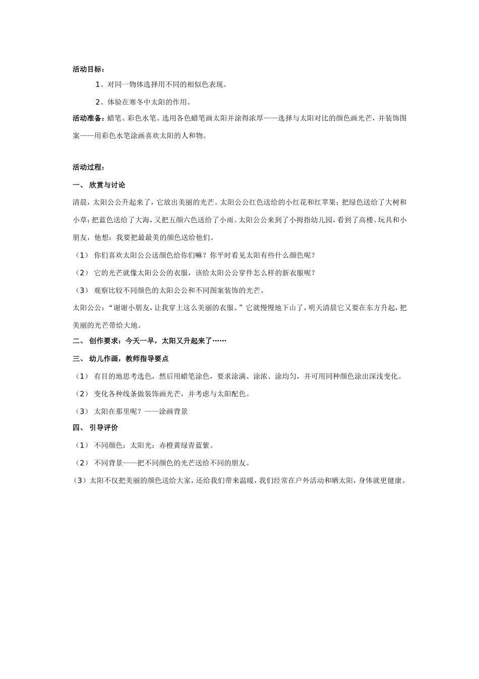 2025年最新儿童绘本故事：中班美术：太阳公公穿新衣.doc_第1页