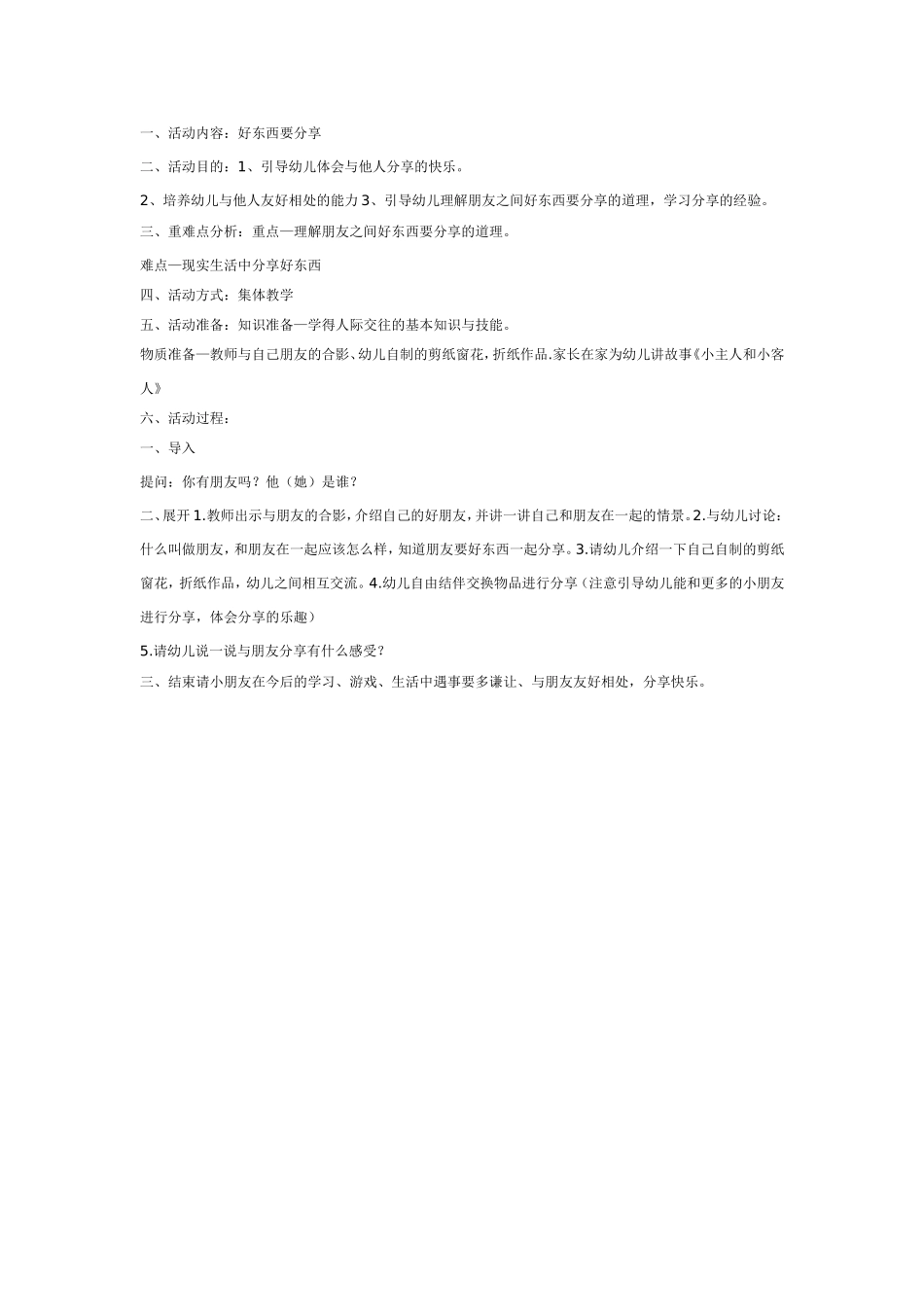2025年最新儿童绘本故事：中班社会：好东西要分享.doc_第1页