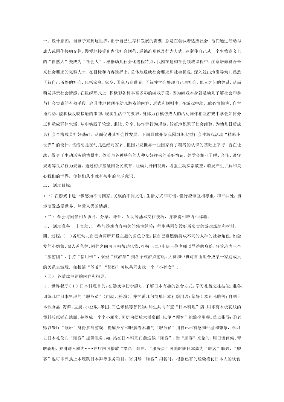 2025年最新儿童绘本故事：中班社会：精彩小世界.doc_第1页