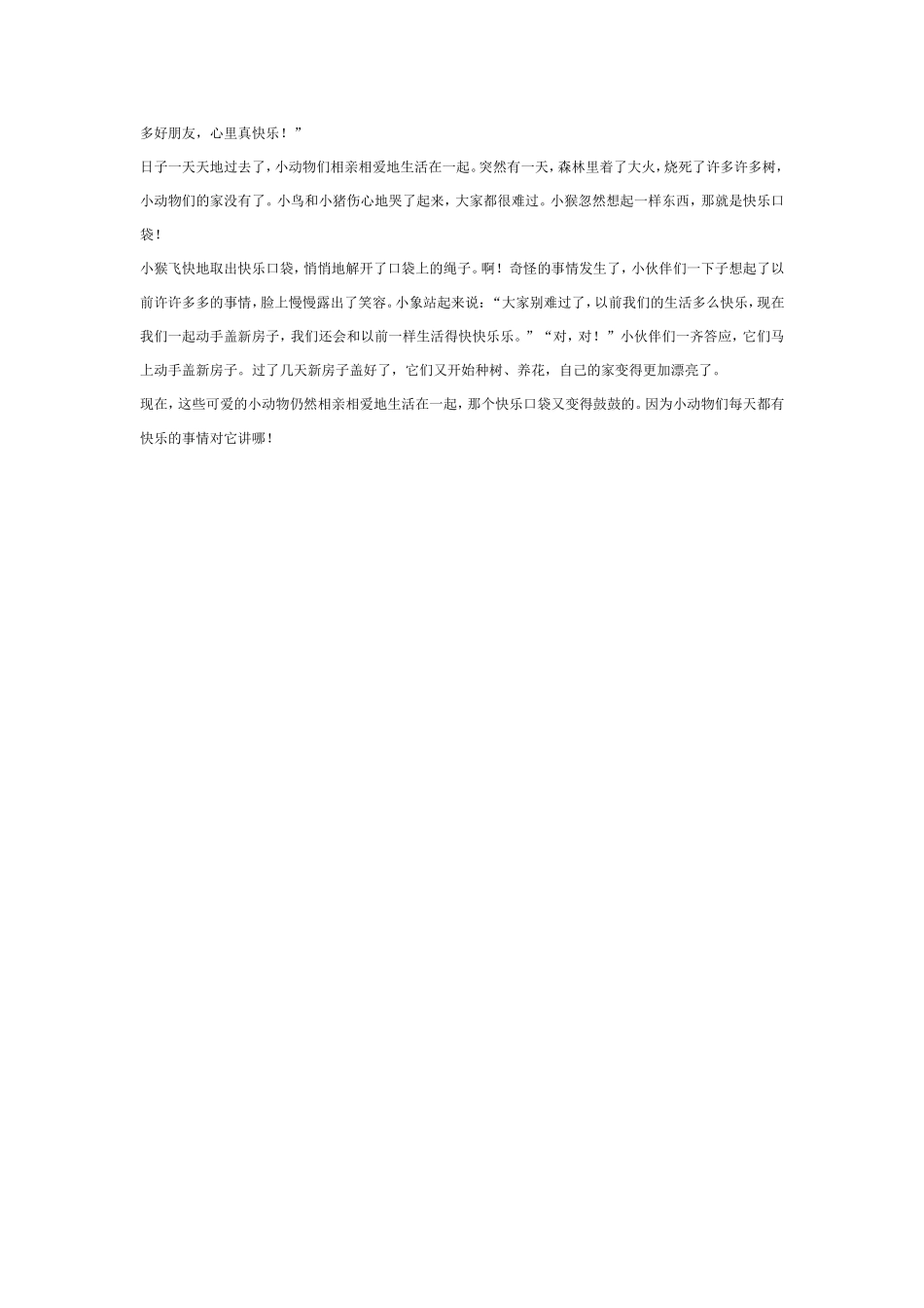 2025年最新儿童绘本故事：中班社会：快乐口袋.doc_第3页
