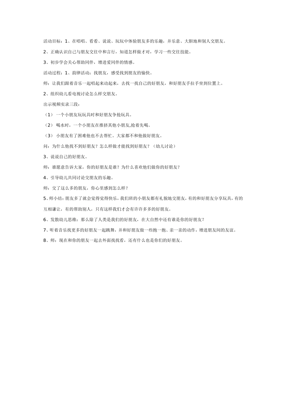 2025年最新儿童绘本故事：中班社会：朋友多，我快乐.doc_第1页