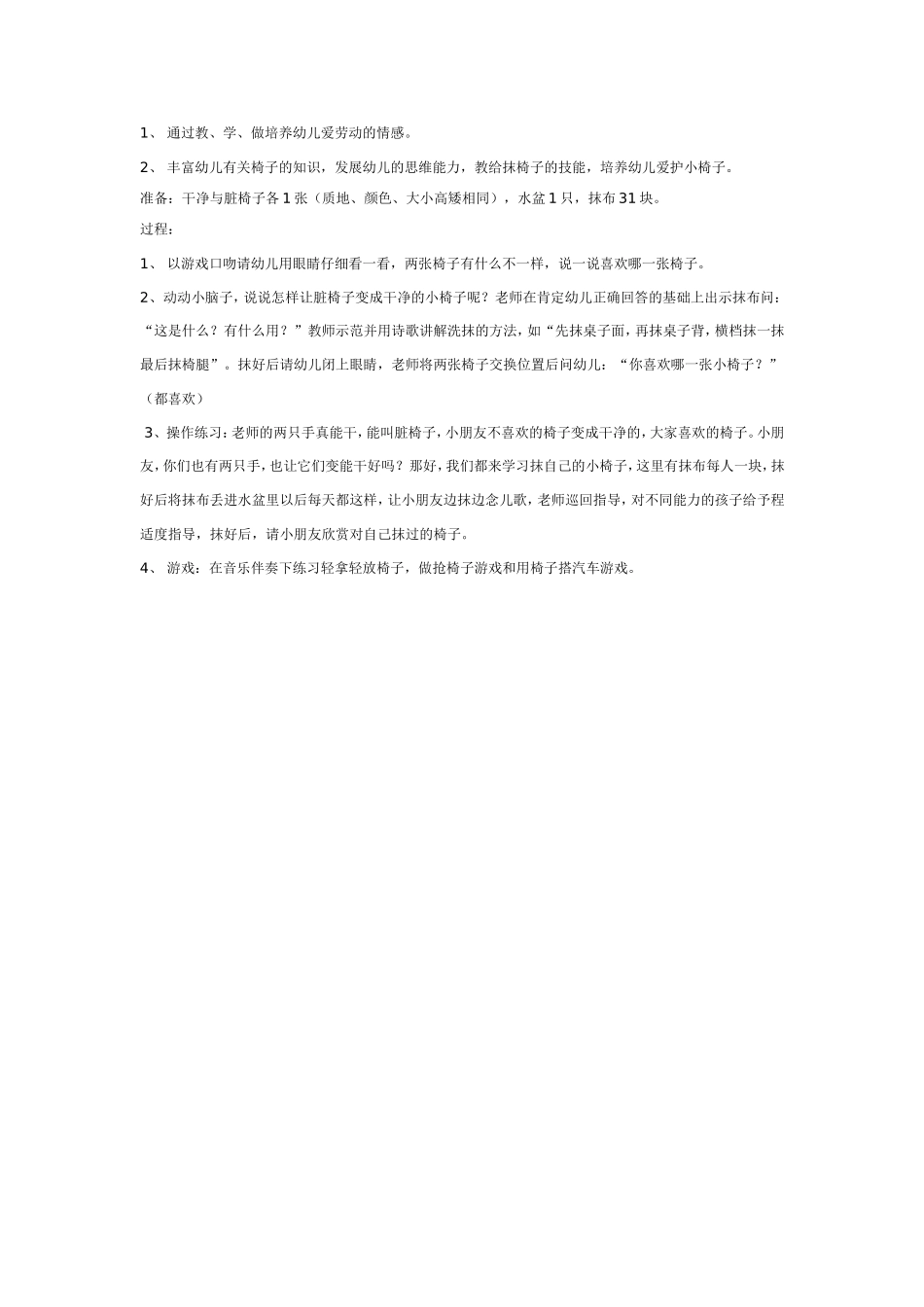 2025年最新儿童绘本故事：中班社会：我把小椅子抹得真干净.doc_第1页