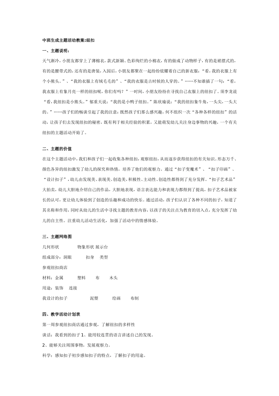 2025年最新儿童绘本故事：中班生成主题活动教案纽扣.doc_第1页