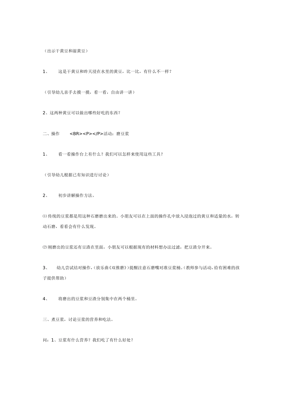 2025年最新儿童绘本故事：中班生活活动：磨儿圆豆浆香.doc_第2页