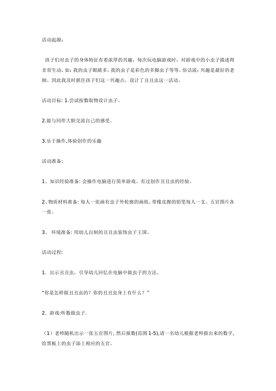 2025年最新儿童绘本故事：中班数学：丑丑虫.doc_第1页