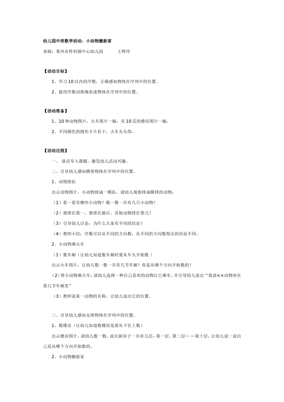 2025年最新儿童绘本故事：中班数学活动：小动物搬新家.doc_第1页