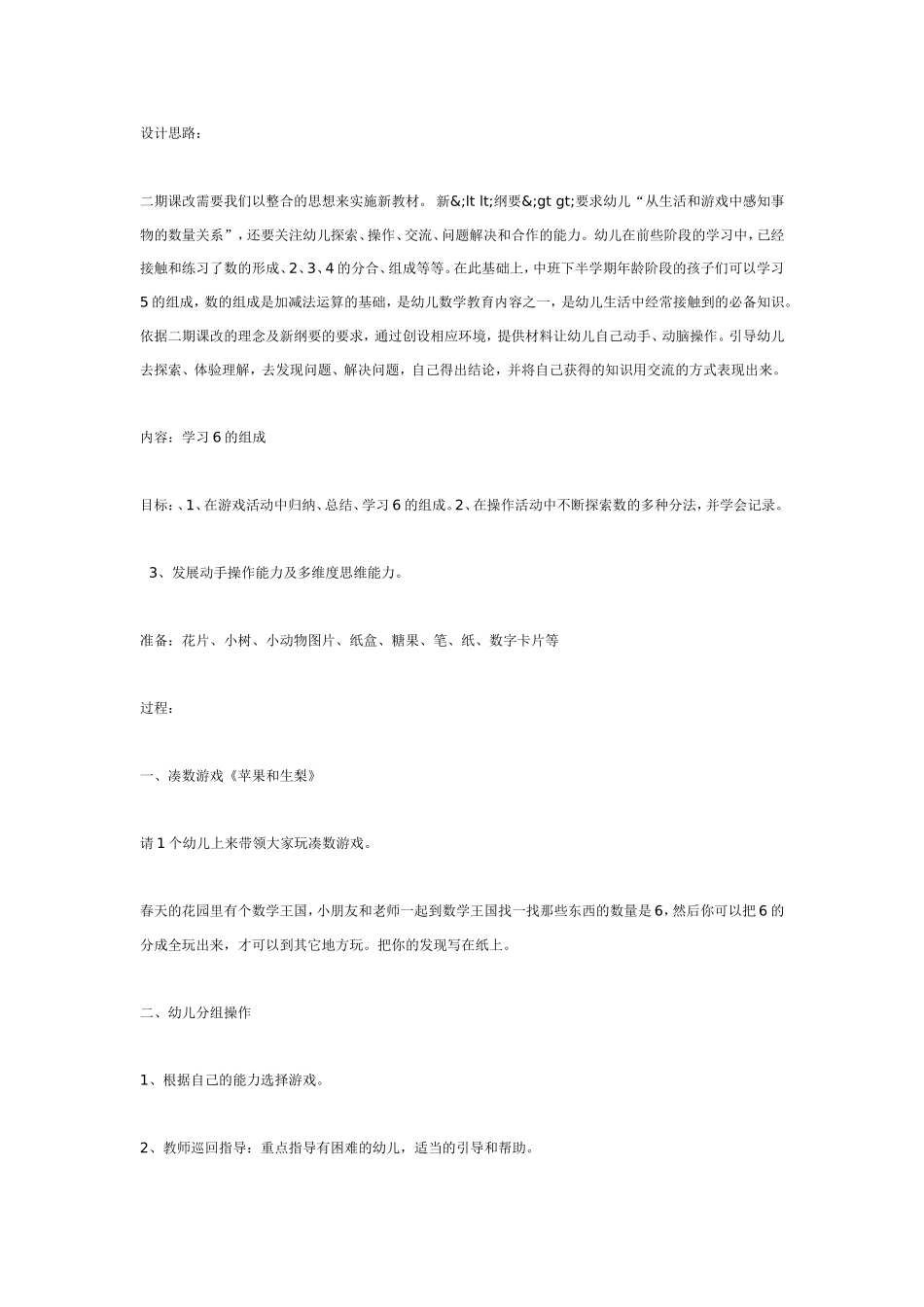 2025年最新儿童绘本故事：中班数学教案6的组成.doc_第1页