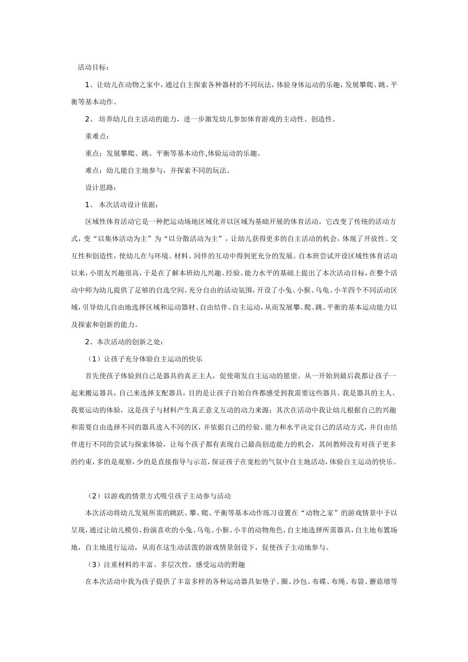 2025年最新儿童绘本故事：中班体育教案：动物之家.doc_第1页