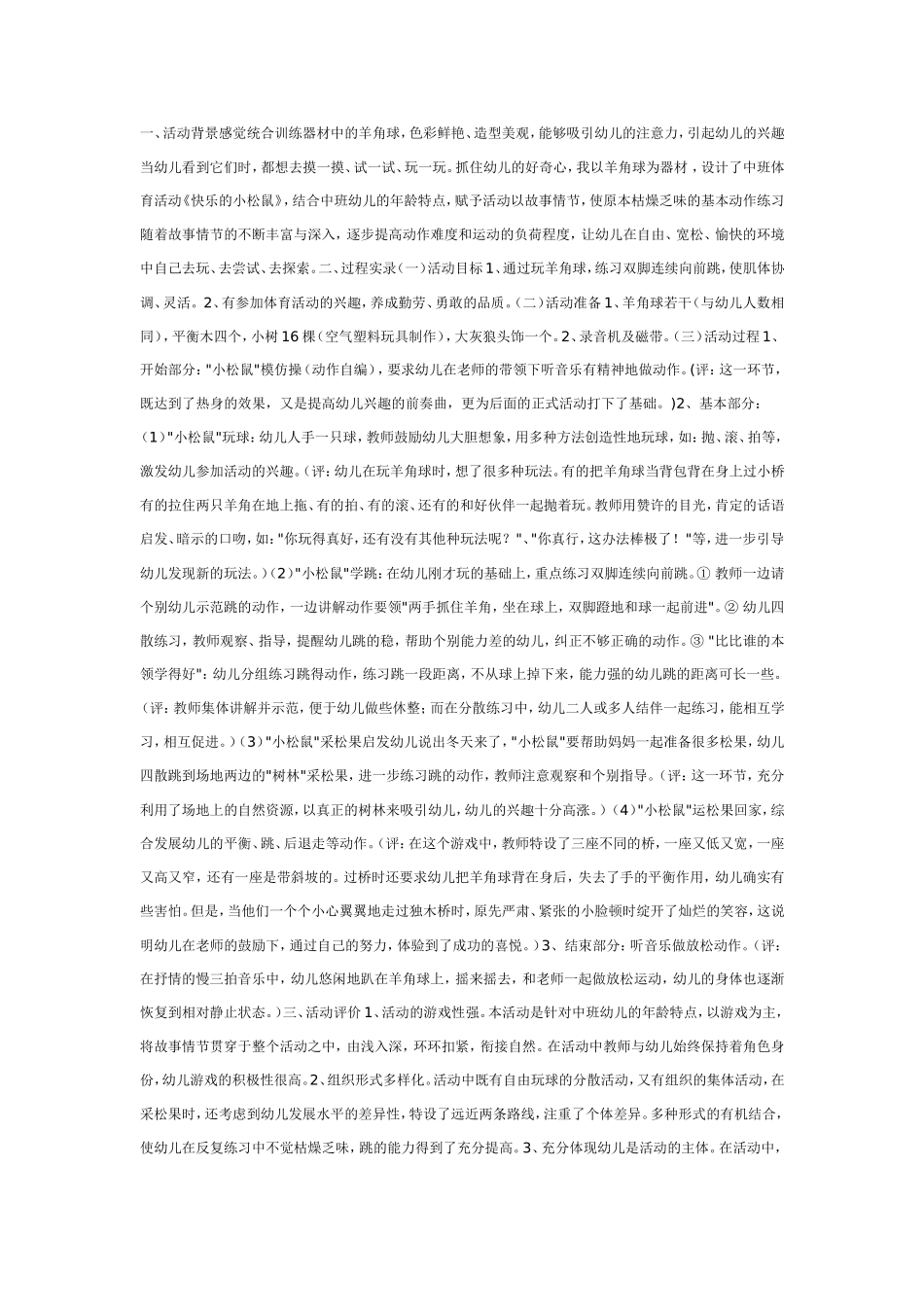 2025年最新儿童绘本故事：中班体育教案：快乐的小松鼠.doc_第1页