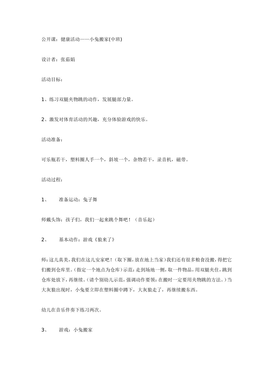 2025年最新儿童绘本故事：中班体育教案：小兔搬家.doc_第1页