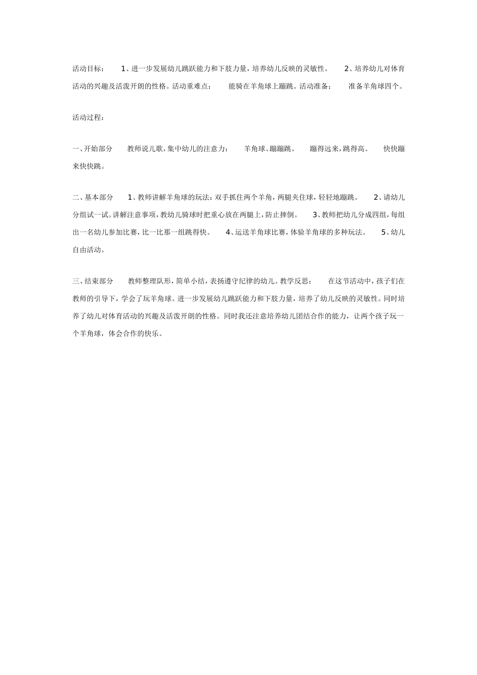 2025年最新儿童绘本故事：中班体育游戏：快乐的羊角球.doc_第1页