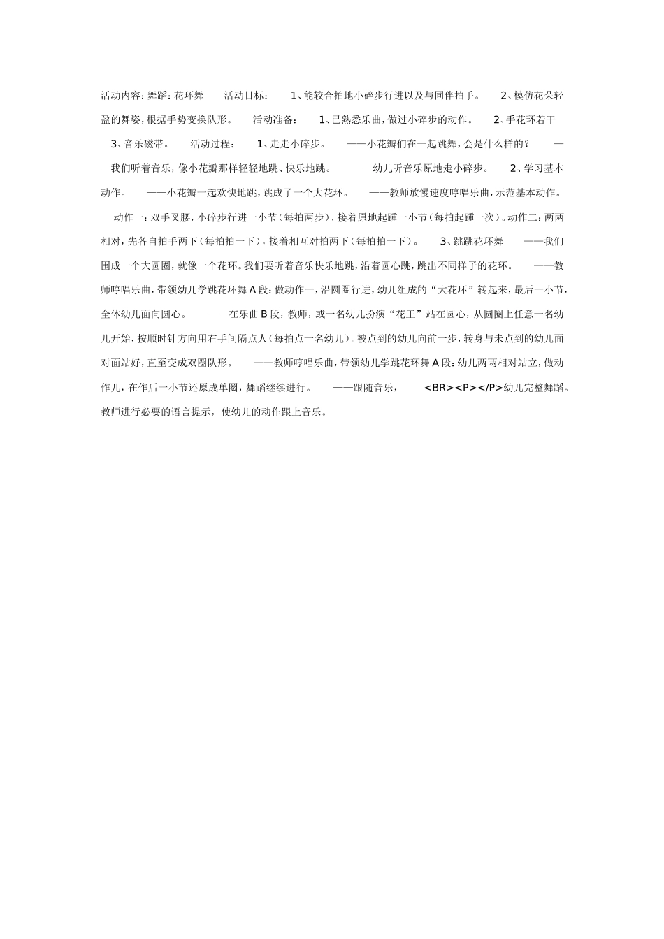 2025年最新儿童绘本故事：中班艺术舞蹈：花环舞.doc_第1页