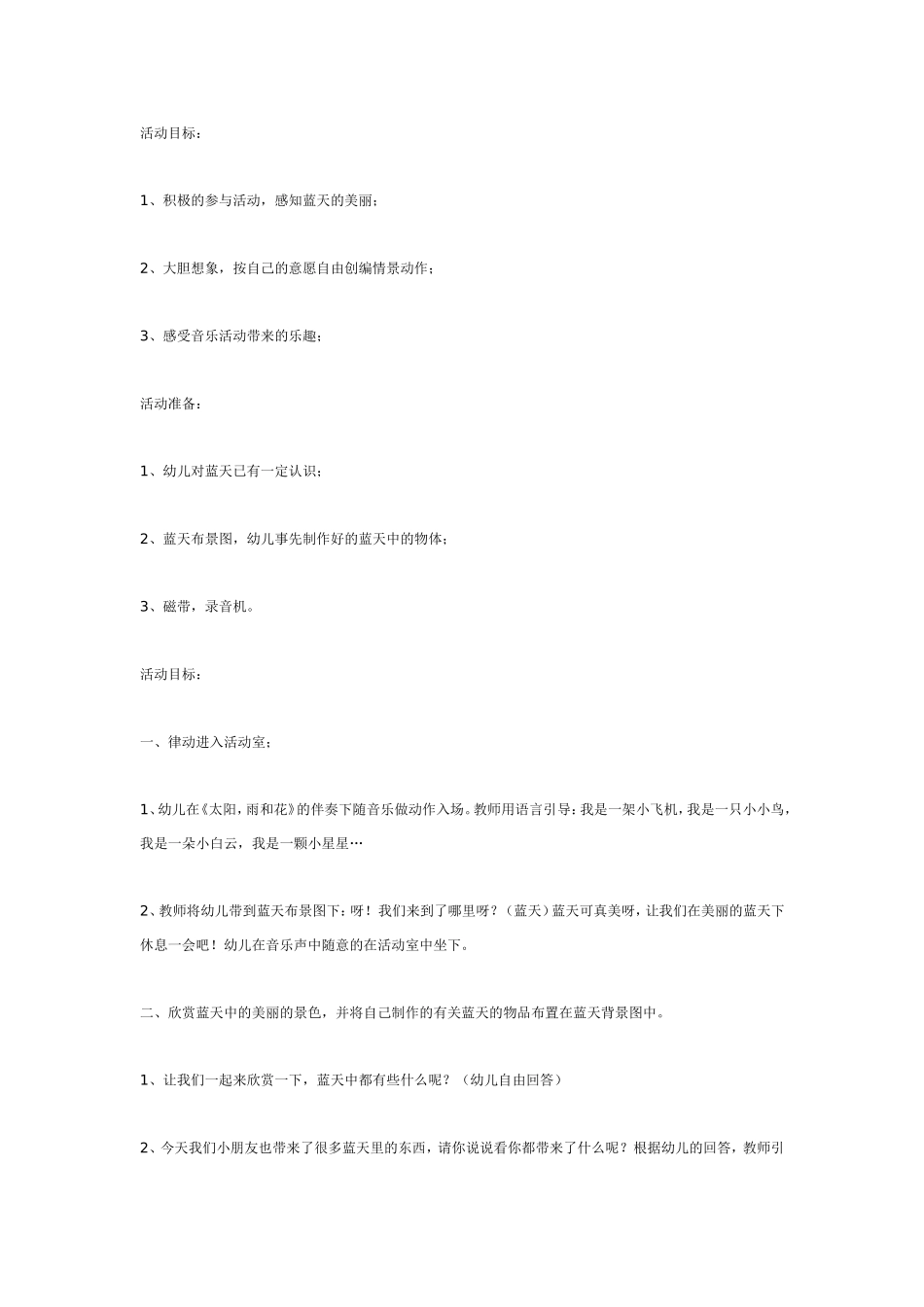 2025年最新儿童绘本故事：中班音乐教案：蓝天蓝天真美丽.doc_第1页