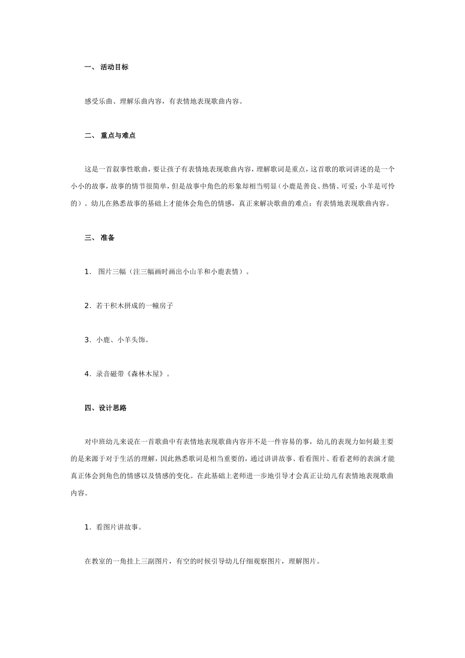 2025年最新儿童绘本故事：中班音乐教案：森林木屋.doc_第1页