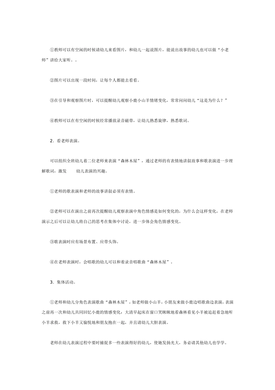 2025年最新儿童绘本故事：中班音乐教案：森林木屋.doc_第2页