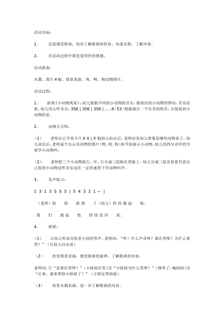2025年最新儿童绘本故事：中班音乐小娃娃跌倒了（一）.doc_第1页