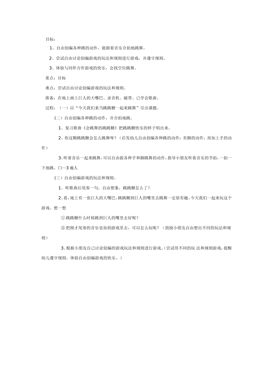 2025年最新儿童绘本故事：中班游戏：会跳舞的跳跳糖.doc_第1页