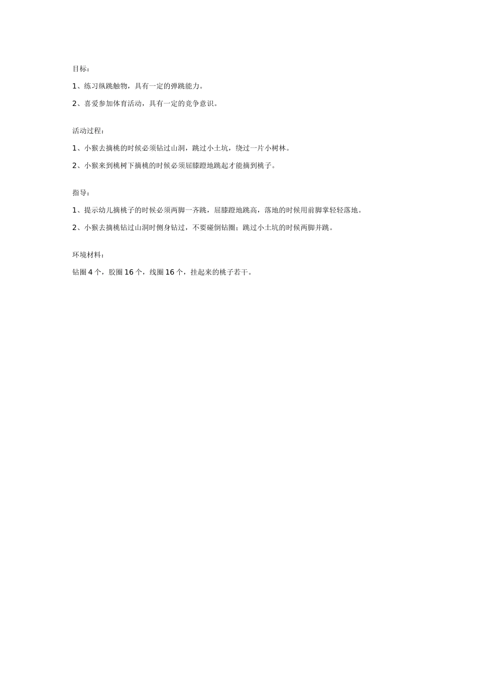 2025年最新儿童绘本故事：中班游戏：小猴摘桃.doc_第1页