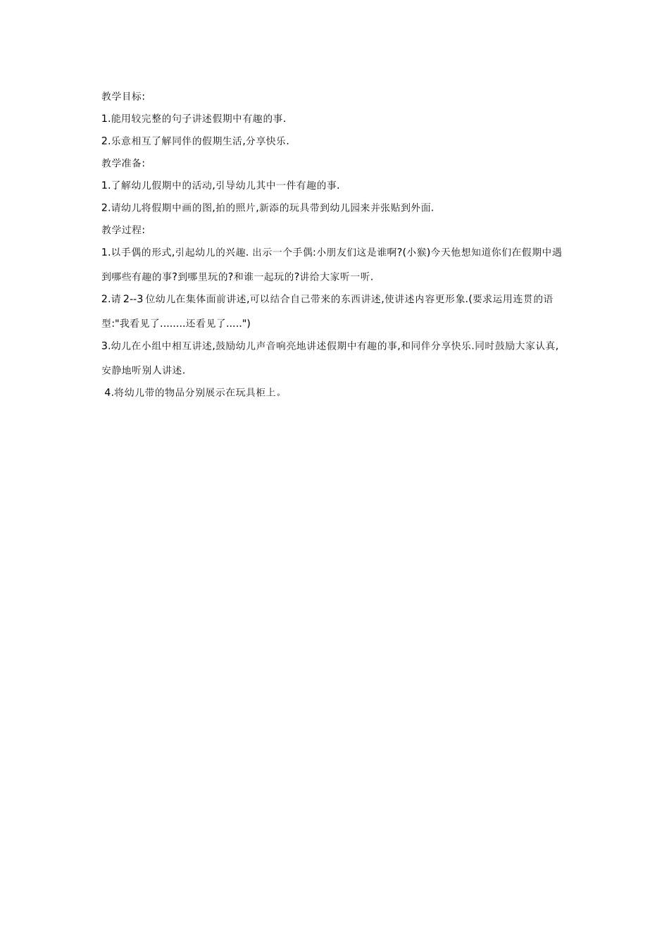2025年最新儿童绘本故事：中班语言：假期趣闻.doc_第1页