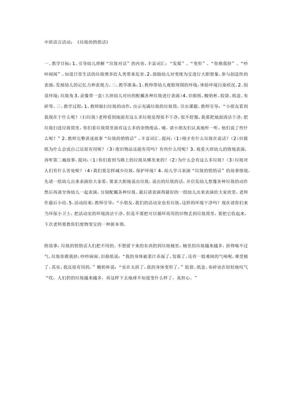 2025年最新儿童绘本故事：中班语言：垃圾的悄悄话.doc_第1页