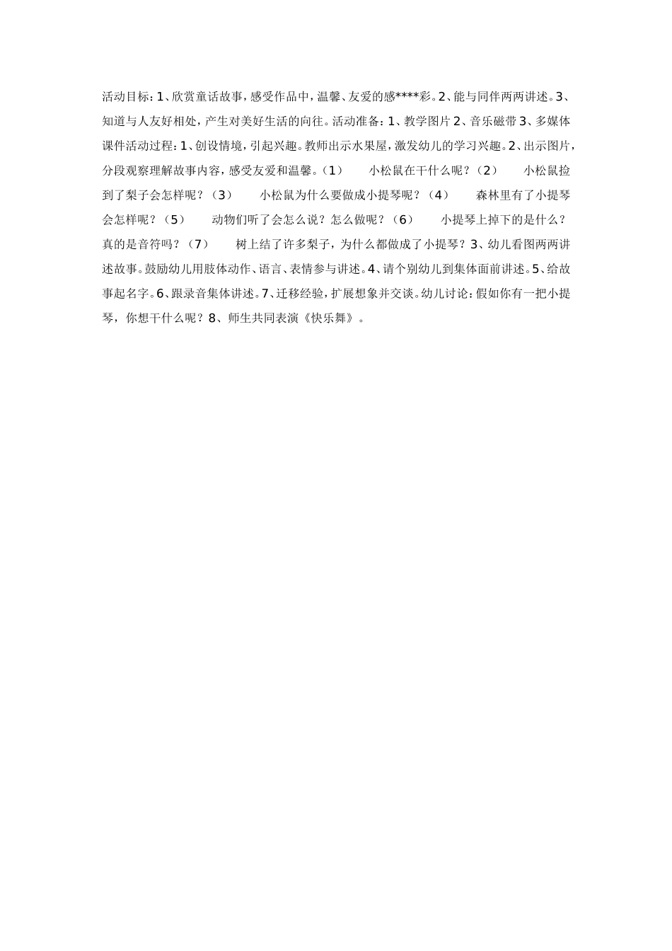 2025年最新儿童绘本故事：中班语言：梨子小提琴.doc_第1页