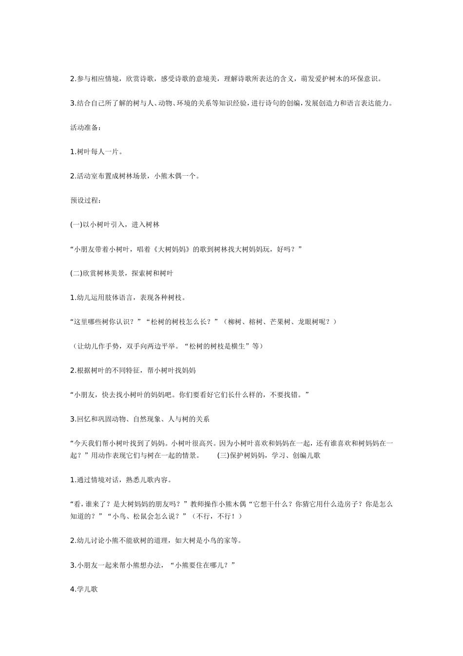 2025年最新儿童绘本故事：中班主题：树－树妈妈的朋友.doc_第2页