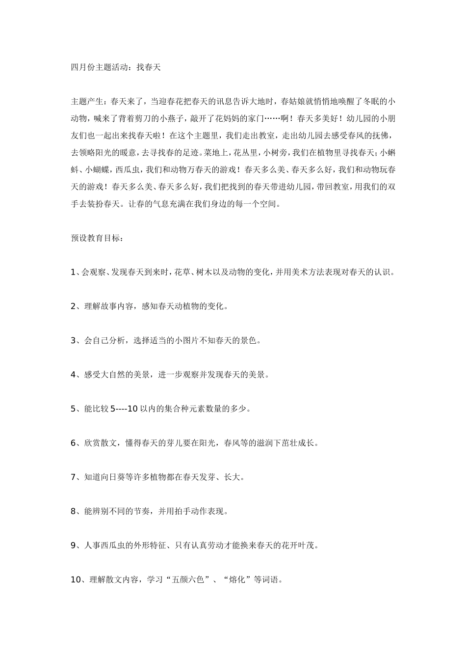 2025年最新儿童绘本故事：中班主题活动：找春天.doc_第1页