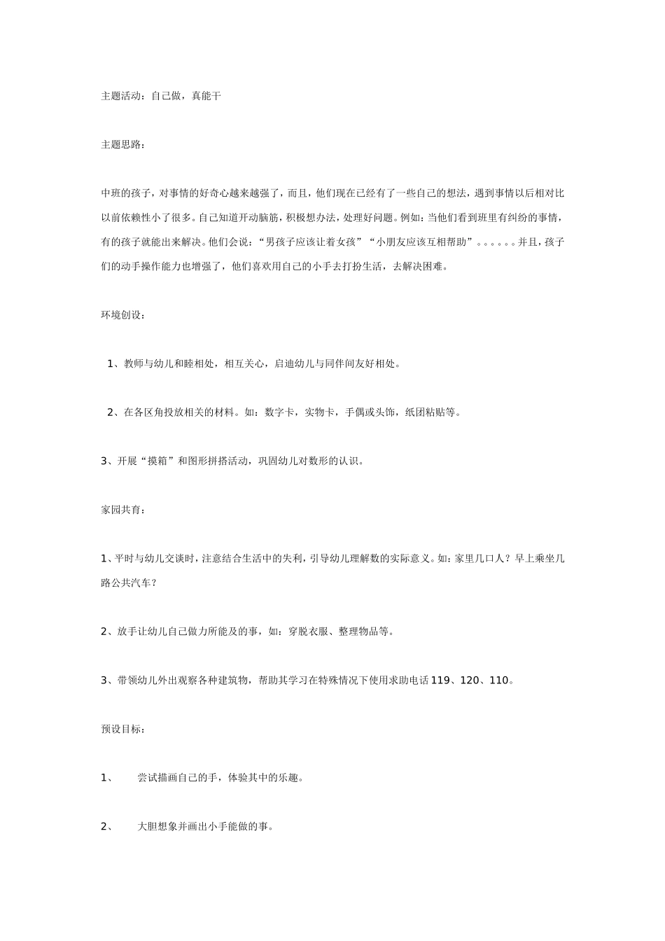 2025年最新儿童绘本故事：中班主题活动：自己做真能干.doc_第1页