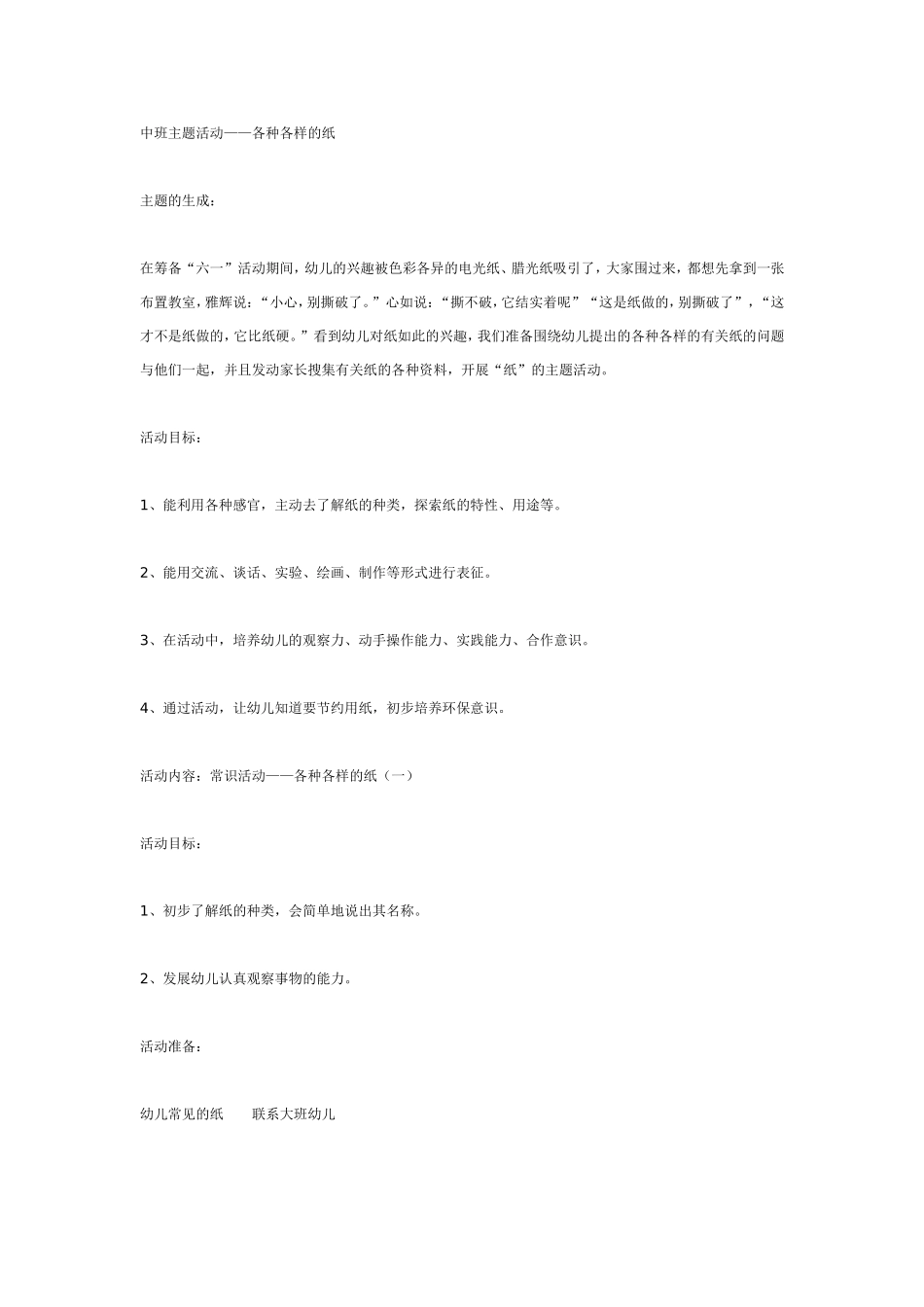 2025年最新儿童绘本故事：中班主题活动——各种各样的纸.doc_第1页