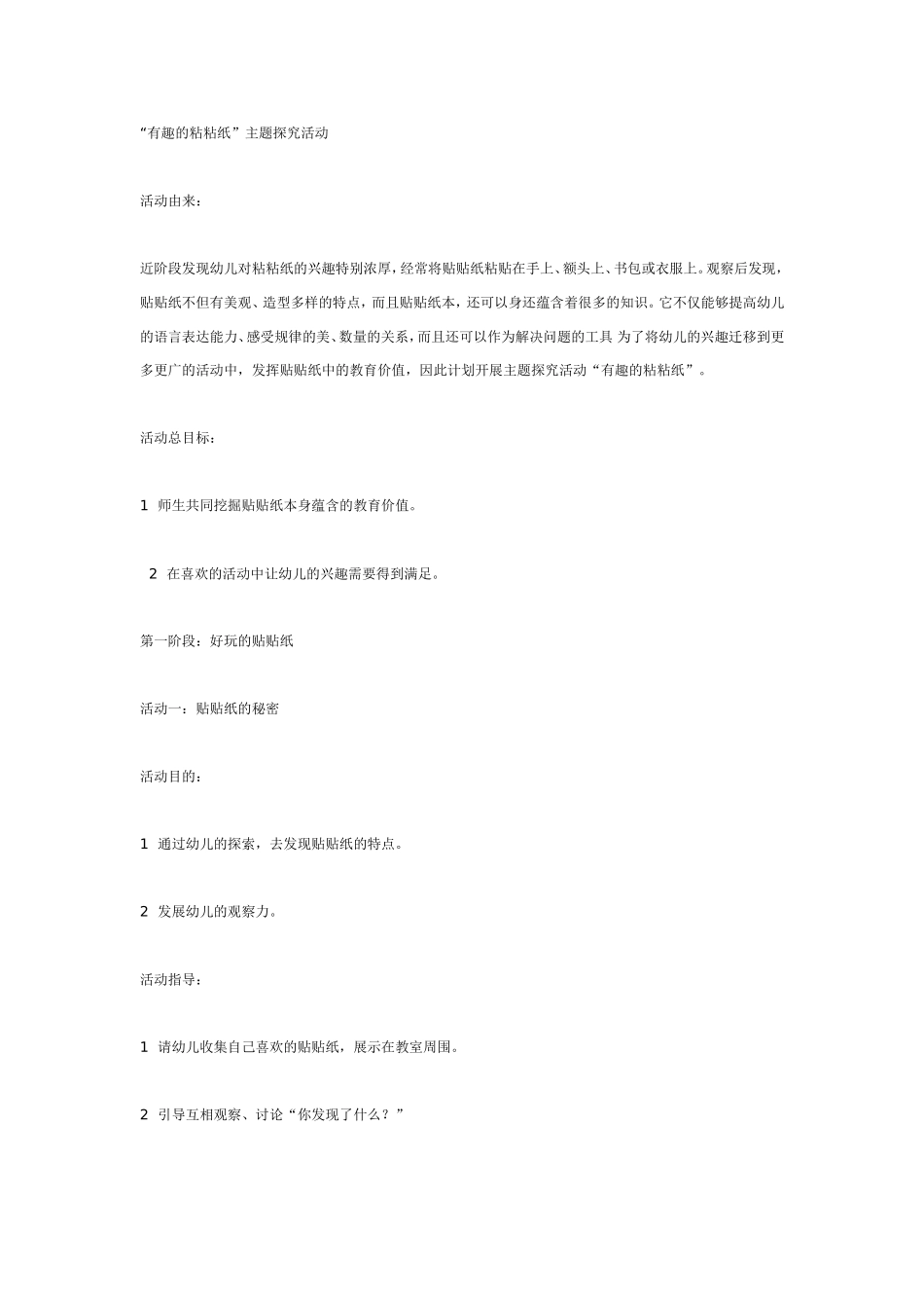 2025年最新儿童绘本故事：中班主题探究活动有趣的粘粘纸.doc_第1页