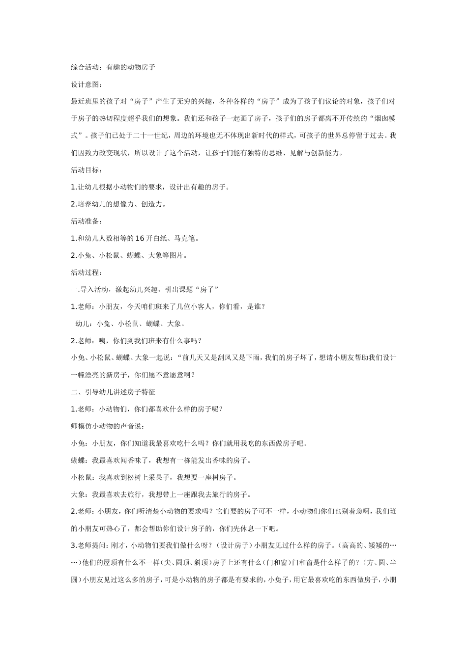 2025年最新儿童绘本故事：中班综合：动物的房子真有趣.doc_第1页