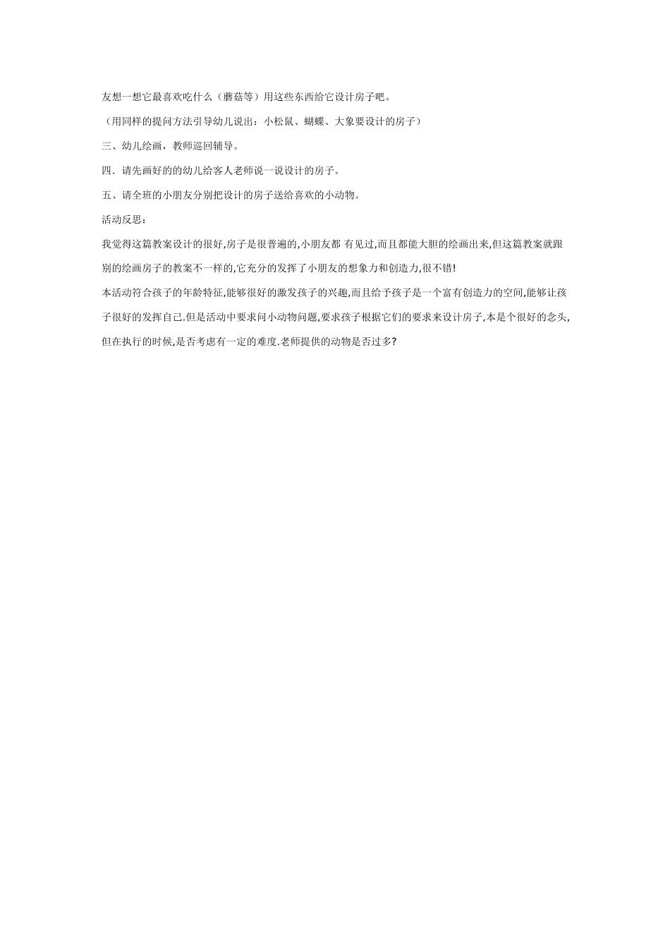 2025年最新儿童绘本故事：中班综合：动物的房子真有趣.doc_第2页