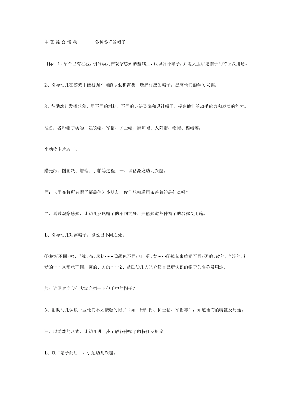 2025年最新儿童绘本故事：中班综合：各种各样的帽子.doc_第1页