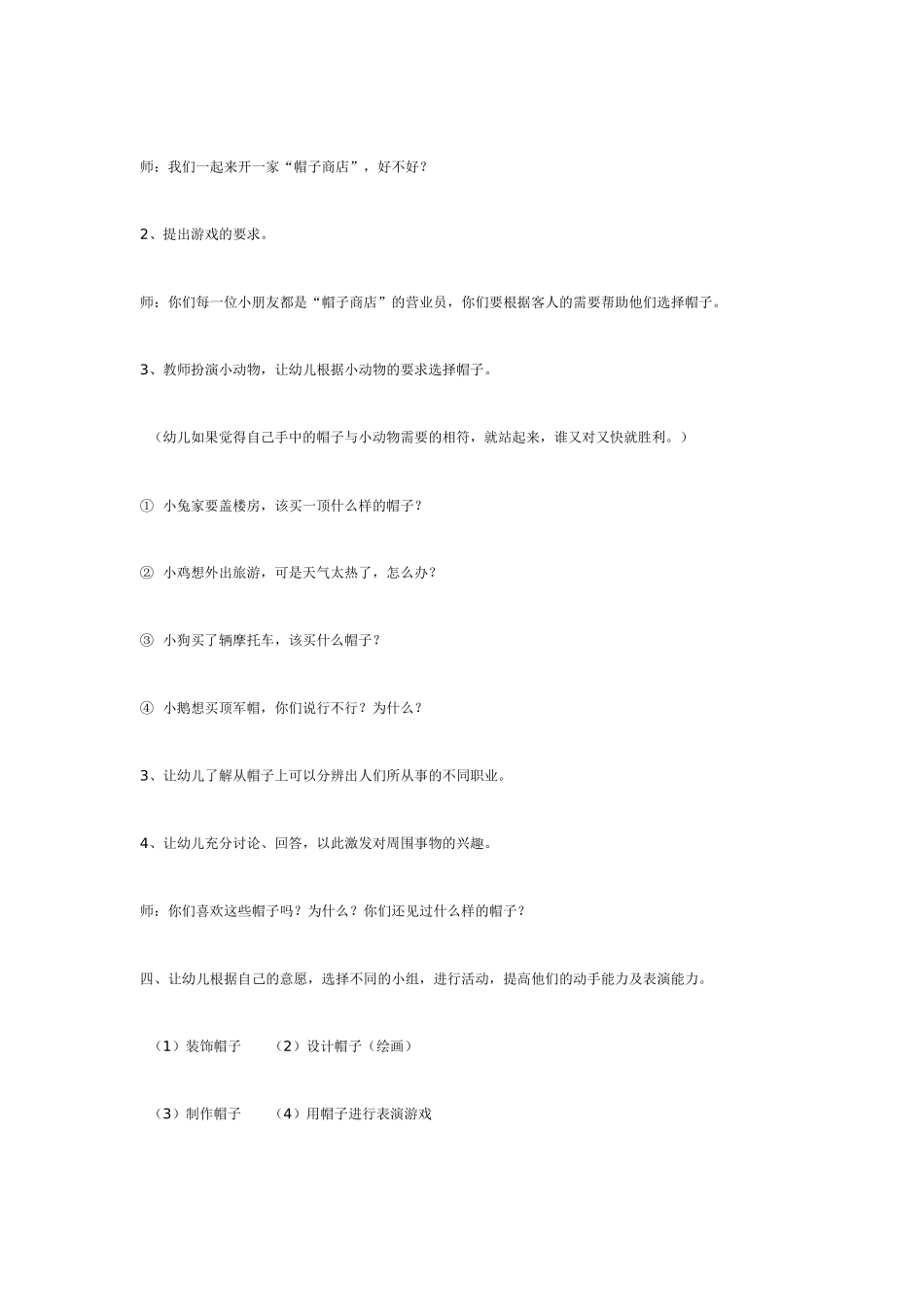 2025年最新儿童绘本故事：中班综合：各种各样的帽子.doc_第2页